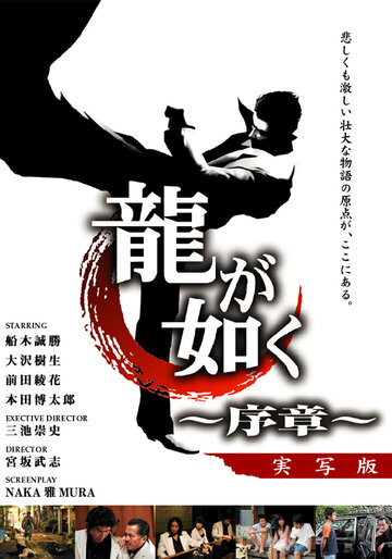 Ryû ga gotoku - jissha-ban
